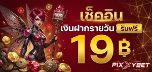 พิ ก ซี่ สล็อต ทางเข้า