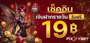พิ ก ซี่ สล็อต ทางเข้า