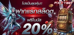 พิ ก ซี่ สล็อต promotion
