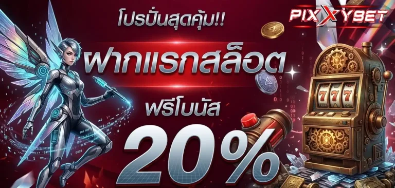 พิ ก ซี่ สล็อต promotion