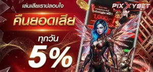 พิ ก ซี่ สล็อต ทางเข้า